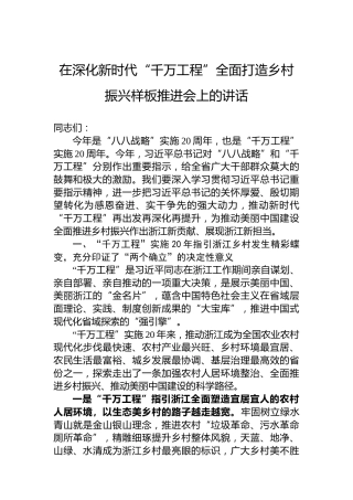 在深化新时代“千万工程”全面打造乡村振兴样板推进会上的讲话