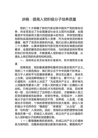 讲稿：提高入党积极分子培养质量