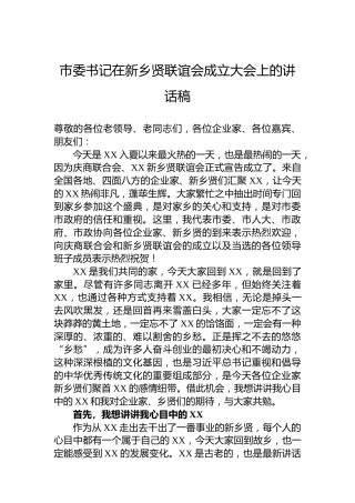 市委书记在新乡贤联谊会成立大会上的讲话稿