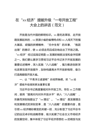 在“xx经济”提能升级“一号开放工程”大会上的讲话