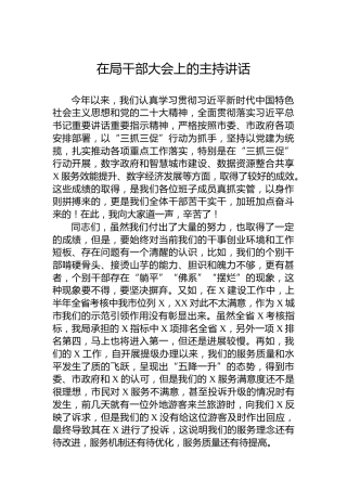 在局干部大会上的主持讲话