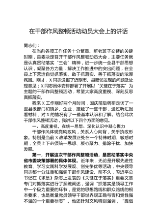 在干部作风整顿活动动员大会上的讲话
