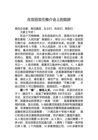 在双招双引推介会上的致辞