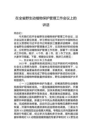 在全省野生动植物保护管理工作会议上的讲话