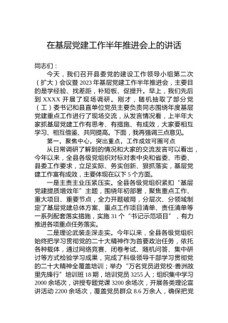 在基层党建工作半年推进会上的讲话