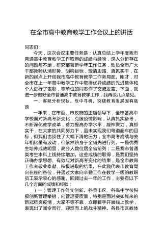 在全市高中教育教学工作会议上的讲话