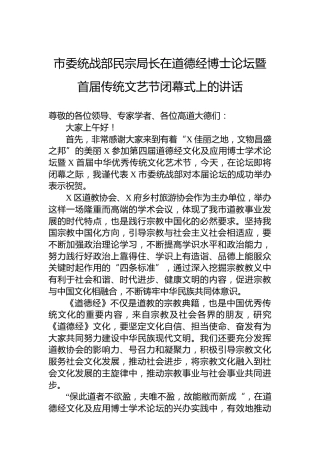 市委统战部民宗局长在道德经博士论坛暨首届传统文艺节闭幕式上的讲话