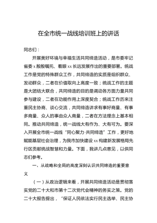 在全市统一战线培训班上的讲话