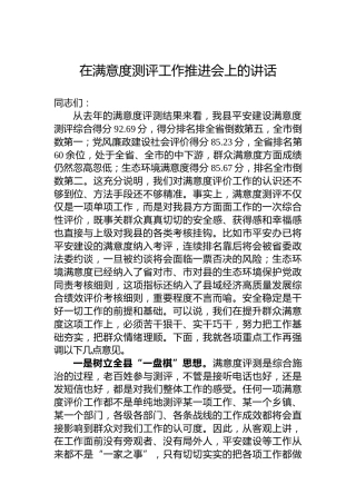 在满意度测评工作推进会上的讲话