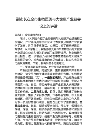 副市长在全市生物医药与大健康产业链会议上的讲话