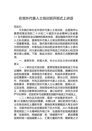 在党外代表人士培训班开班式上讲话
