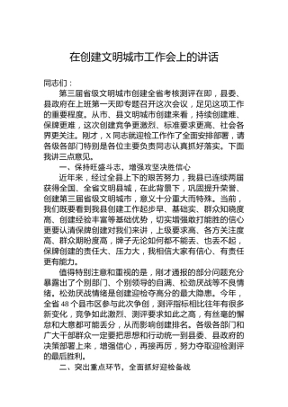 在创建文明城市工作会上的讲话
