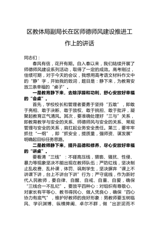 区教体局副局长在区师德师风建设推进工作上的讲话