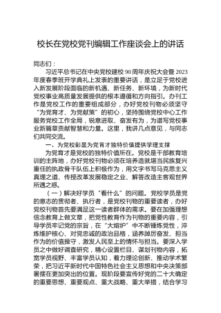 校长在党校党刊编辑工作座谈会上的讲话
