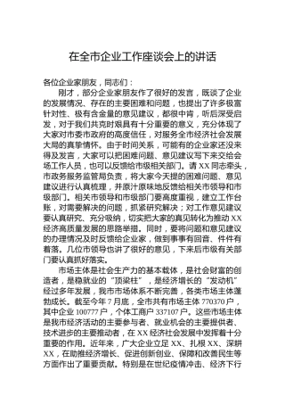 在全市企业工作座谈会上的讲话