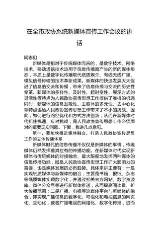 在全市政协系统新媒体宣传工作会议的讲话