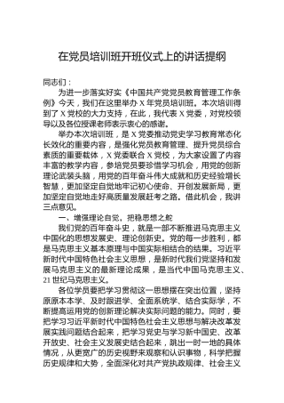 在党员培训班开班仪式上的讲话提纲