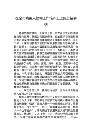在全市残疾人福利工作培训班上的总结讲话