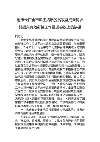 副市长在全市巩固拓展脱贫攻坚成果同乡村振兴有效衔接工作推进会议上的讲话