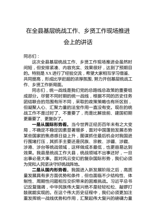 在全县基层统战工作、乡贤工作现场推进会上的讲话