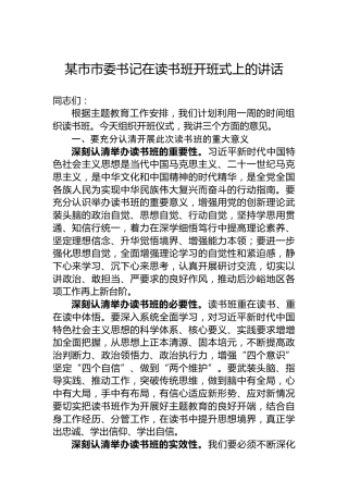 某市市委书记在读书班开班式上的讲话