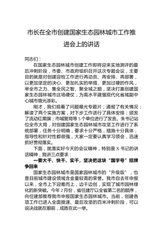 市长在全市创建国家生态园林城市工作推进会上的讲话