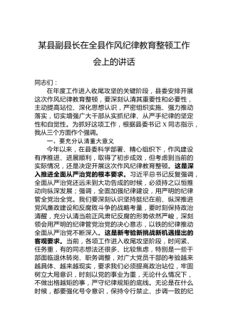 某县副县长在全县作风纪律教育整顿工作会上的讲话