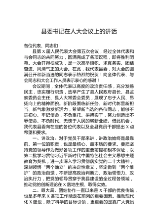 县委书记在人大会议上的讲话