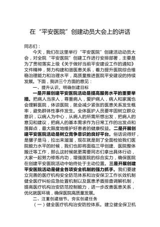 在“平安医院”创建动员大会上的讲话