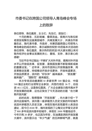 市委书记在跨国公司领导人青岛峰会专场上的致辞
