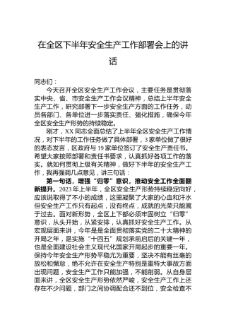 在全区下半年安全生产工作部署会上的讲话