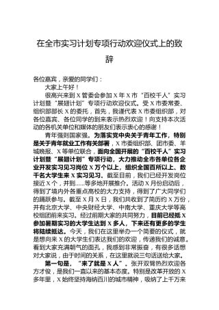 在全市实习计划专项行动欢迎仪式上的致辞
