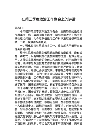 在第三季度政治工作例会上的讲话