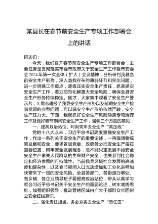 某县长在春节前安全生产专项工作部署会上的讲话