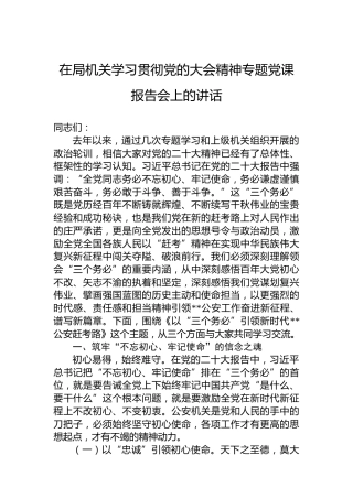 在局机关学习贯彻党的二十大精神专题党课报告会上的讲话