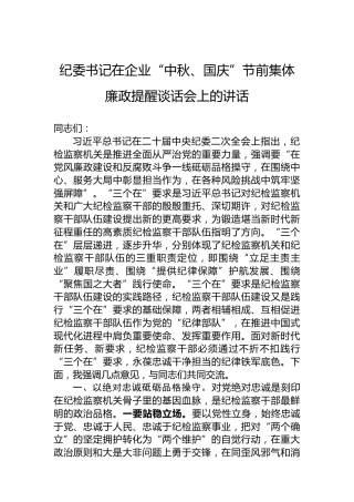 纪委书记在企业“中秋、国庆”节前集体廉政提醒谈话会上的讲话