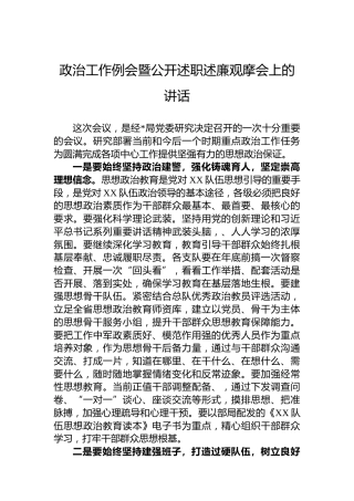 政治工作例会暨公开述职述廉观摩会上的讲话
