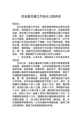 在全县交通工作会议上的讲话