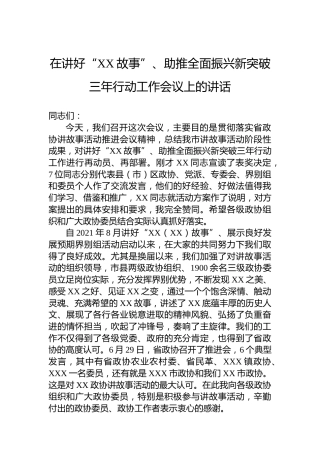 在讲好“XX故事”、助推全面振兴新突破三年行动工作会议上的讲话