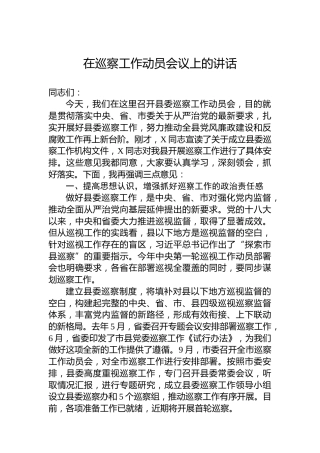 在巡察工作动员会议上的讲话