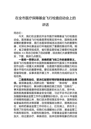 在全市医疗保障基金飞行检查启动会上的讲话
