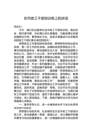 在市政工干部培训班上的讲话