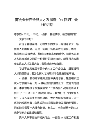 商会会长在全县人才发展暨“xx回归”会上的讲话