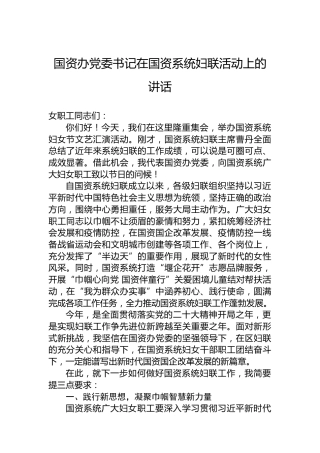 国资办党委书记在国资系统妇联活动上的讲话