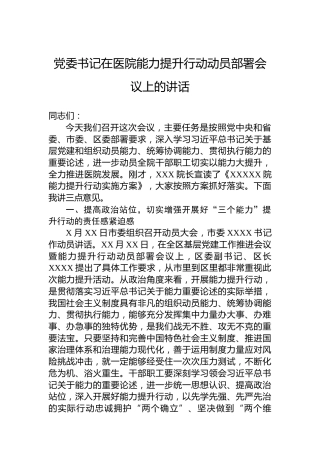 党委书记在医院能力提升行动动员部署会议上的讲话