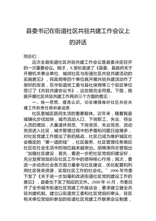 县委书记在街道社区共驻共建工作会议上的讲话