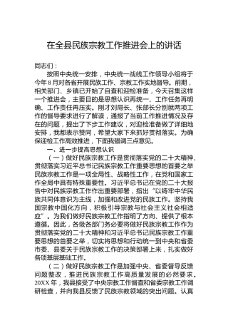 在全县民族宗教工作推进会上的讲话