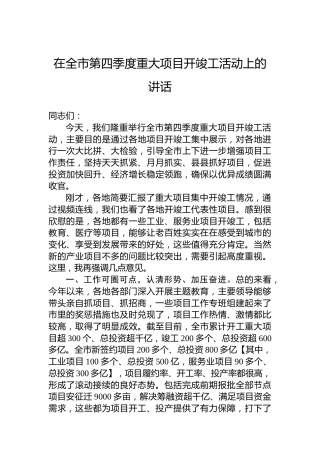 在全市第四季度重大项目开竣工活动上的讲话