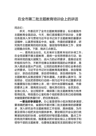 在全市第二批主题教育培训会上的讲话