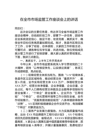 在全市市场监管工作座谈会上的讲话